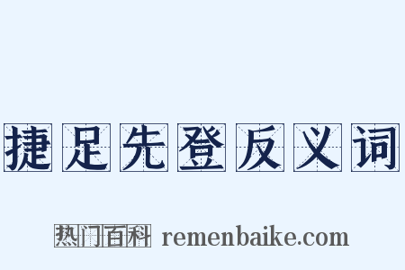 捷足先登反义词是什么意思的图片